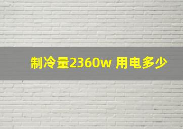 制冷量2360w 用电多少